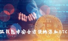 如何在小狐钱包中安全方