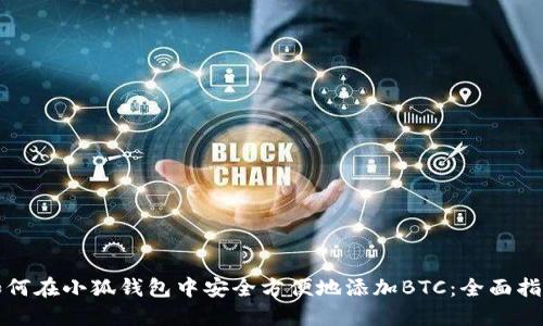 如何在小狐钱包中安全方便地添加BTC：全面指南