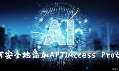 小狐钱包如何安全地添加APT（Access Protocol Token）