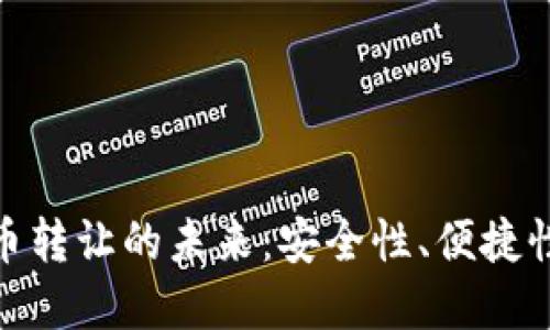 探索加密货币转让的未来：安全性、便捷性与文化影响