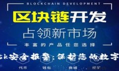 MetaMask安全报警：保护您的