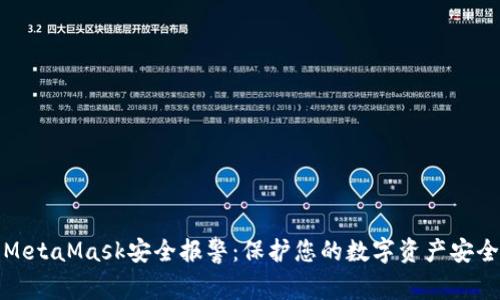 MetaMask安全报警：保护您的数字资产安全