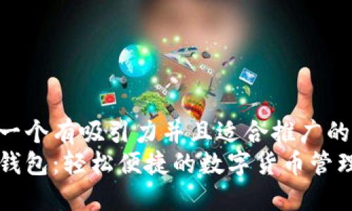 思考一个有吸引力并且适合推广的优秀
小狐钱包：轻松便捷的数字货币管理助手