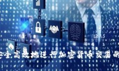 如何安全高效地进行加密
