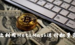 如何高效利用MetaMask进行批