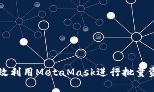 如何高效利用MetaMask进行批量资产归集