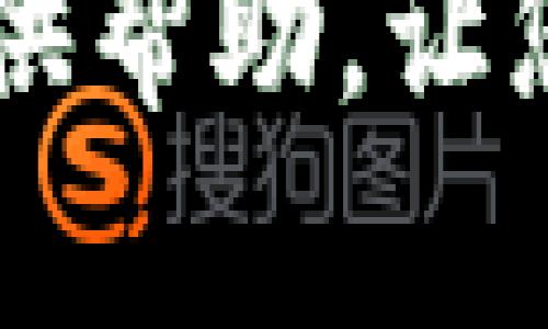 破解安装难题：小狐钱包无法安装的原因及解决方案

小狐钱包, 安装问题, 数字货币/guanjianci

引言
近年来，随着数字货币的普及，各类数字钱包的需求日益旺盛。其中，小狐钱包以其便捷的操作界面和强大的功能逐渐吸引了大量用户。然而，许多用户在安装小狐钱包时却遭遇了各种困难，导致无法顺利完成安装。本文将深入探讨小狐钱包无法安装的原因及对应的解决方案，帮助您轻松解决这些问题，提高您的数字货币体验。

一、小狐钱包的基本功能与优势
小狐钱包是一款针对数字货币的多用途钱包，它支持多种主流数字货币的存储、交易和管理。小狐钱包的优势体现在以下几个方面：
ul
    listrong安全性高：/strong小狐钱包采用了先进的加密技术，确保用户的数字资产安全。/li
    listrong操作简便：/strong用户界面友好，方便用户快速上手。/li
    listrong多币种支持：/strong支持多种主流数字货币，满足不同用户的需求。/li
    listrong技术支持：/strong提供及时的技术支持和社区交流，解决用户在使用过程中遇到的各种问题。/li
/ul

二、小狐钱包安装失败的常见原因
尽管小狐钱包极具吸引力，但用户在安装过程中常常会遇到各种问题。以下是一些常见原因：

h41. 系统不兼容/h4
小狐钱包一般在特定的操作系统版本上进行，用户如果使用版本过旧或者未被支持的操作系统，可能会导致安装失败。因此，在安装前务必确认您的操作系统是否符合要求。

h42. 网络连接问题/h4
小狐钱包的安装需要稳定的网络连接。如果您的网络不稳定或连接速度较慢，可能会导致安装程序无法下载必要的文件，从而安装失败。

h43. 存储空间不足/h4
安装小狐钱包需要占用一定的存储空间。如果您的设备存储空间不足，安装程序可能无法成功完成安装。建议在安装前检查并清理多余的文件。

h44. 权限设置问题/h4
在某些情况下，用户的设备可能存在权限设置的问题，导致安装专辑不能顺利进行。确保您有足够的权限来安装新软件，尤其是在企业环境中，可能需要管理员的支持。

三、小狐钱包安装失败的解决方案
针对上述各种问题，我们为您提供了一些解决方案：

h41. 检查系统要求/h4
在安装小狐钱包前，请仔细查看官方提供的系统要求。如果您的操作系统不符合要求，建议升级或更换至支持的系统版本。

h42. 网络连接/h4
确保您的网络连接正常，并具备良好的速度。您可以考虑重启路由器或切换到其他网络。确保下载过程中网络稳定，以避免中断。

h43. 清理存储空间/h4
在安装之前，请检查设备的存储空间。如果空间不足，请删除不必要的文件或应用程序以释放空间。同时，确保有足够的空间来存储钱包及其相关数据。

h44. 更改权限设置/h4
如果您在安装过程中遇到权限问题，可以尝试以管理员身份运行安装程序，或者寻找能够获取权限的方式。如果在企业环境中，及时联系IT部门获取帮助。

四、常见问题解答

h41. 如何确定我的设备是否符合小狐钱包的安装要求？/h4
要确认您的设备是否符合小狐钱包的安装要求，可以通过以下几个步骤：
strong首先，访问官网下载页面：/strong小狐钱包的官方网站上会提供详细的安装指南，其中包括对操作系统的要求、支持的硬件配置等信息。
strong其次，查找您的设备信息：/strong在电脑上，您可以在设置中找到关于本机的信息，包括操作系统的版本和所使用的硬件配置。在移动设备上，通常也可以在设置中找到类似的信息。
strong最后，进行对比：/strong将您的设备信息与官方网站上所列的系统要求进行对比，看是否满足要求。如果不满足，您可能需要考虑更新操作系统或更换设备。

h42. 小狐钱包会占用多少存储空间？/h4
小狐钱包的存储空间占用因具体的版本和功能而异，一般而言，初始安装所需的空间在几十MB到几百MB之间。在使用过程中，随着交易记录和区块链数据的积累，所需空间可能会增加。
strong查看存储需求：/strong在官方网站上通常会列出安装小狐钱包所需的最低存储空间要求。建议在安装之前了解这一点，避免因存储不足而导致安装失败。
strong清理策略：/strong如果您的存储空间接近满负荷，可以定期清理不必要的文件，或将一些不常用的应用程序转移至云端或外部存储。为了避免频繁的空间不足，可以定期检查存储使用情况。

h43. 小狐钱包的安装过程是否复杂？/h4
小狐钱包的安装过程相对简单，设计时考虑到了用户的便利性。以下是安装的基本步骤：
strong第一步：下载客户端：/strong用户需要在小狐钱包的官方网站上下载适合系统的安装文件。选择并确认文件后，点击下载。
strong第二步：运行安装程序：/strong下载完成后，双击安装文件，系统会提示您进行安装。根据指南进行操作，几乎都是点击“下一步”。
strong第三步：完成安装：/strong安装结束后，系统会提示您，您只需点击“完成”按钮即可。然后您就可以打开小狐钱包进行设置和使用。
尽管过程简单，但如您在安装过程中遇到任何问题，可以查阅官方文档或联系支持团队以获取帮助。

h44. 如果我仍然无法安装小狐钱包，该怎么办？/h4
如果您仍然无法安装小狐钱包，建议按以下方式处理：
strong第一步：查看支持文档：/strong登录小狐钱包的官方网站，查找常见问题和支持文档。这些资源往往会提供有用的解决方案或技巧，帮助您解决问题。
strong第二步：联系技术支持：/strong若您依旧无法解决安装问题，建议直接联系小狐钱包的技术支持团队。提供详细信息，包括您的设备信息、遇到的具体问题和错误提示，让他们了解情况。
strong第三步：参与社区讨论：/strong许多时候，用户社区也是获取帮助的好去处。您可以在社交媒体上或者论坛中与其他用户交流，分享经验。也许别人遇到过类似问题，并能提供帮助。
最重要的是，不要放弃尝试，有时问题的根源可能是非常细微的。

结论
小狐钱包的安装问题并不可怕，通过了解常见原因和解决方案，绝大多数用户能够顺利完成安装，享受数字货币带来的便利。希望本文能对您解决安装困扰提供帮助，让您更好地使用小狐钱包，开启数字资产管理的新体验。