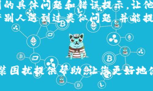 破解安装难题：小狐钱包无法安装的原因及解决方案

小狐钱包, 安装问题, 数字货币/guanjianci

引言
近年来，随着数字货币的普及，各类数字钱包的需求日益旺盛。其中，小狐钱包以其便捷的操作界面和强大的功能逐渐吸引了大量用户。然而，许多用户在安装小狐钱包时却遭遇了各种困难，导致无法顺利完成安装。本文将深入探讨小狐钱包无法安装的原因及对应的解决方案，帮助您轻松解决这些问题，提高您的数字货币体验。

一、小狐钱包的基本功能与优势
小狐钱包是一款针对数字货币的多用途钱包，它支持多种主流数字货币的存储、交易和管理。小狐钱包的优势体现在以下几个方面：
ul
    listrong安全性高：/strong小狐钱包采用了先进的加密技术，确保用户的数字资产安全。/li
    listrong操作简便：/strong用户界面友好，方便用户快速上手。/li
    listrong多币种支持：/strong支持多种主流数字货币，满足不同用户的需求。/li
    listrong技术支持：/strong提供及时的技术支持和社区交流，解决用户在使用过程中遇到的各种问题。/li
/ul

二、小狐钱包安装失败的常见原因
尽管小狐钱包极具吸引力，但用户在安装过程中常常会遇到各种问题。以下是一些常见原因：

h41. 系统不兼容/h4
小狐钱包一般在特定的操作系统版本上进行，用户如果使用版本过旧或者未被支持的操作系统，可能会导致安装失败。因此，在安装前务必确认您的操作系统是否符合要求。

h42. 网络连接问题/h4
小狐钱包的安装需要稳定的网络连接。如果您的网络不稳定或连接速度较慢，可能会导致安装程序无法下载必要的文件，从而安装失败。

h43. 存储空间不足/h4
安装小狐钱包需要占用一定的存储空间。如果您的设备存储空间不足，安装程序可能无法成功完成安装。建议在安装前检查并清理多余的文件。

h44. 权限设置问题/h4
在某些情况下，用户的设备可能存在权限设置的问题，导致安装专辑不能顺利进行。确保您有足够的权限来安装新软件，尤其是在企业环境中，可能需要管理员的支持。

三、小狐钱包安装失败的解决方案
针对上述各种问题，我们为您提供了一些解决方案：

h41. 检查系统要求/h4
在安装小狐钱包前，请仔细查看官方提供的系统要求。如果您的操作系统不符合要求，建议升级或更换至支持的系统版本。

h42. 网络连接/h4
确保您的网络连接正常，并具备良好的速度。您可以考虑重启路由器或切换到其他网络。确保下载过程中网络稳定，以避免中断。

h43. 清理存储空间/h4
在安装之前，请检查设备的存储空间。如果空间不足，请删除不必要的文件或应用程序以释放空间。同时，确保有足够的空间来存储钱包及其相关数据。

h44. 更改权限设置/h4
如果您在安装过程中遇到权限问题，可以尝试以管理员身份运行安装程序，或者寻找能够获取权限的方式。如果在企业环境中，及时联系IT部门获取帮助。

四、常见问题解答

h41. 如何确定我的设备是否符合小狐钱包的安装要求？/h4
要确认您的设备是否符合小狐钱包的安装要求，可以通过以下几个步骤：
strong首先，访问官网下载页面：/strong小狐钱包的官方网站上会提供详细的安装指南，其中包括对操作系统的要求、支持的硬件配置等信息。
strong其次，查找您的设备信息：/strong在电脑上，您可以在设置中找到关于本机的信息，包括操作系统的版本和所使用的硬件配置。在移动设备上，通常也可以在设置中找到类似的信息。
strong最后，进行对比：/strong将您的设备信息与官方网站上所列的系统要求进行对比，看是否满足要求。如果不满足，您可能需要考虑更新操作系统或更换设备。

h42. 小狐钱包会占用多少存储空间？/h4
小狐钱包的存储空间占用因具体的版本和功能而异，一般而言，初始安装所需的空间在几十MB到几百MB之间。在使用过程中，随着交易记录和区块链数据的积累，所需空间可能会增加。
strong查看存储需求：/strong在官方网站上通常会列出安装小狐钱包所需的最低存储空间要求。建议在安装之前了解这一点，避免因存储不足而导致安装失败。
strong清理策略：/strong如果您的存储空间接近满负荷，可以定期清理不必要的文件，或将一些不常用的应用程序转移至云端或外部存储。为了避免频繁的空间不足，可以定期检查存储使用情况。

h43. 小狐钱包的安装过程是否复杂？/h4
小狐钱包的安装过程相对简单，设计时考虑到了用户的便利性。以下是安装的基本步骤：
strong第一步：下载客户端：/strong用户需要在小狐钱包的官方网站上下载适合系统的安装文件。选择并确认文件后，点击下载。
strong第二步：运行安装程序：/strong下载完成后，双击安装文件，系统会提示您进行安装。根据指南进行操作，几乎都是点击“下一步”。
strong第三步：完成安装：/strong安装结束后，系统会提示您，您只需点击“完成”按钮即可。然后您就可以打开小狐钱包进行设置和使用。
尽管过程简单，但如您在安装过程中遇到任何问题，可以查阅官方文档或联系支持团队以获取帮助。

h44. 如果我仍然无法安装小狐钱包，该怎么办？/h4
如果您仍然无法安装小狐钱包，建议按以下方式处理：
strong第一步：查看支持文档：/strong登录小狐钱包的官方网站，查找常见问题和支持文档。这些资源往往会提供有用的解决方案或技巧，帮助您解决问题。
strong第二步：联系技术支持：/strong若您依旧无法解决安装问题，建议直接联系小狐钱包的技术支持团队。提供详细信息，包括您的设备信息、遇到的具体问题和错误提示，让他们了解情况。
strong第三步：参与社区讨论：/strong许多时候，用户社区也是获取帮助的好去处。您可以在社交媒体上或者论坛中与其他用户交流，分享经验。也许别人遇到过类似问题，并能提供帮助。
最重要的是，不要放弃尝试，有时问题的根源可能是非常细微的。

结论
小狐钱包的安装问题并不可怕，通过了解常见原因和解决方案，绝大多数用户能够顺利完成安装，享受数字货币带来的便利。希望本文能对您解决安装困扰提供帮助，让您更好地使用小狐钱包，开启数字资产管理的新体验。
