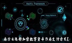  为什么选择加密数字货币