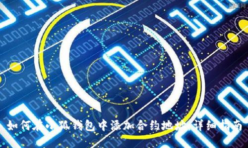 如何在小狐钱包中添加合约地址：详细指南