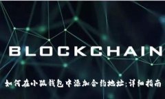 如何在小狐钱包中添加合