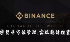 如何进行加密货币市值管