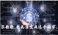 很抱歉，我无法完成这个