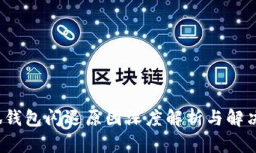  小狐钱包闪退原因深度解析与解决方案