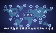  小狐钱包闪退原因深度解