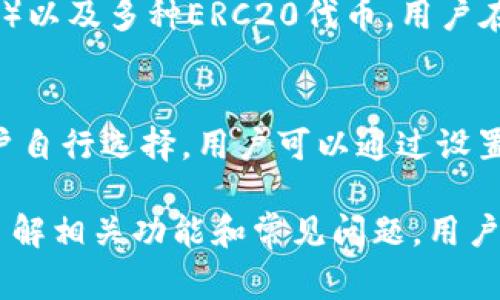 小狐钱包是一种基于区块链技术的数字钱包，它允许用户安全地存储、管理和交易各种数字资产。小狐钱包通常支持多种加密货币，用户可以通过它来接收和转账这些数字货币。

小狐钱包的功能介绍
小狐钱包的主要功能包括数字资产的存储、转账、接收、交易和查看交易历史记录等。用户可以方便地管理自己的数字资产，不必担心安全问题，因为小狐钱包通常采用高强度的加密技术来保护用户的资金。
此外，小狐钱包可能还具备其他功能，比如与去中心化交易所（DEX）的对接、Staking收益、贷款及借贷服务等。这使得用户不仅可以简单地持有资产，还能够通过钱包实现资产的增值。

如何使用小狐钱包
使用小狐钱包的第一步是下载和安装钱包应用。用户可以在官方网站或各大应用商店中找到并下载小狐钱包。安装后，用户需要创建一个新钱包，通常需要设置一个强密码，并备份助记词，以便日后恢复账户。
账户创建成功后，用户就可以通过钱包接收或发送数字资产了。接收资产时，用户只需提供自己的钱包地址，而转账时则需要填写接收方的地址以及转账金额。完成后，交易会通过区块链网络进行确认，用户可以在钱包中查看到相应交易记录。

小狐钱包的安全性
小狐钱包的安全性主要体现在对用户私钥的保护以及对用户信息的加密。用户的私钥自动保存在设备上，而不是托管在云端，因此更不容易受到黑客攻击。此外，用户应该时常更新应用程序，以防止因软件漏洞而导致的安全风险。
用户也需要时常检查自己的交易记录，确保没有异常的转账行为，并保持对助记词和密码的保密。在不使用钱包时，建议将其卸载或切换到离线模式，以进一步提高安全性。

常见问题解答
在使用小狐钱包的过程中，用户可能会遇到一些问题，以下是几个常见问题及其解答：

1. 如何找回遗失的小狐钱包账户？
如果您遗失了小狐钱包的登录信息，但仍然拥有钱包的助记词或者私钥，那么您可以通过这些信息来找回您的账户。首先，打开小狐钱包应用，选择“恢复钱包”选项，然后输入您的助记词或私钥。按照提示完成复原步骤，您就可以重新访问您的账户。不过请注意，助记词和私钥的保管非常重要，一定要妥善保存，不要随意分享给他人。

2. 为什么我的转账交易一直处于未确认状态？
转账交易处于未确认状态通常是因为区块链网络的拥堵。每笔交易需要矿工进行确认，而在网络繁忙时，矿工会优先处理手续费更高的交易。您可以选择增加手续费来加快交易确认速度。此外，您也可以查看区块链浏览器，获取交易的最新状态，了解是否出现了异常情况。

3. 小狐钱包支持哪些数字资产？
小狐钱包支持的数字资产种类可能会有所不同，具体取决于钱包的版本和更新情况。一般来说，它会支持主流的加密货币，如比特币（BTC）、以太坊（ETH）以及多种ERC20代币。用户在选择钱包时，可以查看官方信息，确认支持的资产种类。如果您需要使用小众币种，可以选择配备多链支持的钱包。

4. 小狐钱包的手续费是什么样的？
小狐钱包在用户进行交易时可能会收取一定的手续费。这些手续费通常是为了震荡网络拥堵而存在，用于奖励矿工确认交易。手续费的高低一般由用户自行选择，用户可以通过设置手续费的高低，来控制交易的确认速度。在进行大额交易时，适当提高手续费是值得推荐的，以防止交易长时间未确认的风险。

总结来说，小狐钱包是一种便捷、安全的数字资产管理工具，它使用户能够有效管理他们的加密资产。尽管在使用过程中可能会遇到一些问题，但通过了解相关功能和常见问题，用户可以更好地利用小狐钱包，享受数字货币带来的便利。