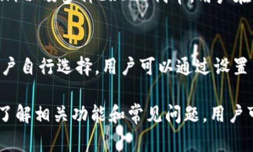 小狐钱包是一种基于区块链技术的数字钱包，它允许用户安全地存储、管理和交易各种数字资产。小狐钱包通常支持多种加密货币，用户可以通过它来接收和转账这些数字货币。

小狐钱包的功能介绍
小狐钱包的主要功能包括数字资产的存储、转账、接收、交易和查看交易历史记录等。用户可以方便地管理自己的数字资产，不必担心安全问题，因为小狐钱包通常采用高强度的加密技术来保护用户的资金。
此外，小狐钱包可能还具备其他功能，比如与去中心化交易所（DEX）的对接、Staking收益、贷款及借贷服务等。这使得用户不仅可以简单地持有资产，还能够通过钱包实现资产的增值。

如何使用小狐钱包
使用小狐钱包的第一步是下载和安装钱包应用。用户可以在官方网站或各大应用商店中找到并下载小狐钱包。安装后，用户需要创建一个新钱包，通常需要设置一个强密码，并备份助记词，以便日后恢复账户。
账户创建成功后，用户就可以通过钱包接收或发送数字资产了。接收资产时，用户只需提供自己的钱包地址，而转账时则需要填写接收方的地址以及转账金额。完成后，交易会通过区块链网络进行确认，用户可以在钱包中查看到相应交易记录。

小狐钱包的安全性
小狐钱包的安全性主要体现在对用户私钥的保护以及对用户信息的加密。用户的私钥自动保存在设备上，而不是托管在云端，因此更不容易受到黑客攻击。此外，用户应该时常更新应用程序，以防止因软件漏洞而导致的安全风险。
用户也需要时常检查自己的交易记录，确保没有异常的转账行为，并保持对助记词和密码的保密。在不使用钱包时，建议将其卸载或切换到离线模式，以进一步提高安全性。

常见问题解答
在使用小狐钱包的过程中，用户可能会遇到一些问题，以下是几个常见问题及其解答：

1. 如何找回遗失的小狐钱包账户？
如果您遗失了小狐钱包的登录信息，但仍然拥有钱包的助记词或者私钥，那么您可以通过这些信息来找回您的账户。首先，打开小狐钱包应用，选择“恢复钱包”选项，然后输入您的助记词或私钥。按照提示完成复原步骤，您就可以重新访问您的账户。不过请注意，助记词和私钥的保管非常重要，一定要妥善保存，不要随意分享给他人。

2. 为什么我的转账交易一直处于未确认状态？
转账交易处于未确认状态通常是因为区块链网络的拥堵。每笔交易需要矿工进行确认，而在网络繁忙时，矿工会优先处理手续费更高的交易。您可以选择增加手续费来加快交易确认速度。此外，您也可以查看区块链浏览器，获取交易的最新状态，了解是否出现了异常情况。

3. 小狐钱包支持哪些数字资产？
小狐钱包支持的数字资产种类可能会有所不同，具体取决于钱包的版本和更新情况。一般来说，它会支持主流的加密货币，如比特币（BTC）、以太坊（ETH）以及多种ERC20代币。用户在选择钱包时，可以查看官方信息，确认支持的资产种类。如果您需要使用小众币种，可以选择配备多链支持的钱包。

4. 小狐钱包的手续费是什么样的？
小狐钱包在用户进行交易时可能会收取一定的手续费。这些手续费通常是为了震荡网络拥堵而存在，用于奖励矿工确认交易。手续费的高低一般由用户自行选择，用户可以通过设置手续费的高低，来控制交易的确认速度。在进行大额交易时，适当提高手续费是值得推荐的，以防止交易长时间未确认的风险。

总结来说，小狐钱包是一种便捷、安全的数字资产管理工具，它使用户能够有效管理他们的加密资产。尽管在使用过程中可能会遇到一些问题，但通过了解相关功能和常见问题，用户可以更好地利用小狐钱包，享受数字货币带来的便利。