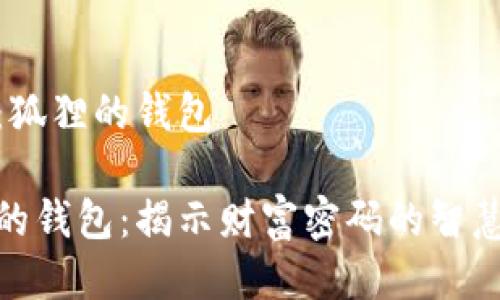 书名：狐狸的钱包

狐狸的钱包：揭示财富密码的智慧之旅