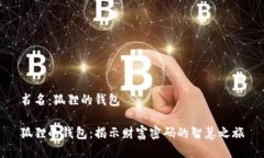 书名：狐狸的钱包狐狸的