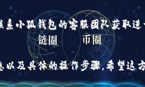   解决连接小狐钱包无反应的终极指南 / 
 guanjianci 小狐钱包, 钱包连接, 区块链技术 /guanjianci 

引言
在区块链技术飞速发展的今天，数字钱包的使用越来越普遍。小狐钱包（或称为“Fox Wallet”）是一款受到用户欢迎的数字钱包，它以其安全性和易用性而闻名。然而，有些用户在连接小狐钱包时可能会遇到无反应的情况，这时该如何解决呢？本文将为大家详细介绍关于连接小狐钱包没反应的问题，提供解决方案，帮助用户顺利完成连接，并尽享数字货币的便利。

一、小狐钱包简介
小狐钱包是一款支持多种数字货币的去中心化钱包应用。用户可以通过小狐钱包方便地管理自己的数字资产，同时进行交易、转账等。小狐钱包的优势在于其安全性高、操作界面友好，适合各类用户使用。

二、连接小狐钱包时可能遇到的问题
在使用小狐钱包的过程中，用户可能会遇到多种技术问题，其中之一就是连接时无反应。以下是一些常见原因：
ul
    listrong网络问题：/strong连接小狐钱包需要稳定的网络环境，网络不稳定可能造成连接失败。/li
    listrong软件版本问题：/strong使用过时的版本可能导致无法正常连接，确保钱包和设备软件都是最新版本。/li
    listrong浏览器问题：/strong如果在使用浏览器访问小狐钱包，某些浏览器可能与钱包不兼容。/li
    listrong设备兼容性问题：/strong不同设备可能存在兼容性问题，导致无法连接。/li
/ul

三、常见问题解答

h4问题1：如何检查网络连接是否正常？/h4
首先，可以尝试使用其他应用或网站检查网络连接。若无法访问其他网站，很可能是网络本身出现了问题。可以通过重新启动路由器、切换至手机数据等方式解决网络问题。
此外，建议用户在连接小狐钱包时先确保手机或计算机网络稳定，连接Wi-Fi后可以使用相关应用测试网速，以确认网络速度是否满足需求。如果依然存在连接问题，建议向网络服务提供商咨询。

h4问题2：如何更新小狐钱包到最新版本？/h4
保持软件更新非常重要，因为开发者会定期发布新版本以修复错误和提升用户体验。更新小狐钱包的步骤如下：
ul
    li如果你使用的是手机应用，请访问App Store或Google Play，搜索“小狐钱包”，检查是否有新版本可用。/li
    li如果你在电脑上使用小狐钱包，请访问官网下载最新版本，替换原有文件。/li
/ul
更新完成后，请重启应用并再次尝试连接。如果连接问题依然存在，请考虑接下来的故障排除方法。

h4问题3：连接小狐钱包时的浏览器兼容性问题如何解决？/h4
在使用小狐钱包时，建议使用流行的、主流的浏览器，如Chrome、Firefox或Edge。如果你使用的是其他浏览器，如Safari，有可能会出现不兼容的问题。
解决此问题的步骤包括：
ul
    li尝试使用不同的浏览器重新打开小狐钱包的网站。/li
    li清除浏览器缓存和cookie，有时旧的缓存会导致连接问题。/li
/ul
另外，如果你在使用扩展程序，尝试禁用它们，确保它们不会干扰小狐钱包的连接。同时，检查浏览器是否允许JavaScript、Cookies和网页消息推送等功能。

h4问题4：如何确保设备兼容性？/h4
设备兼容性是连接小狐钱包的另一个关键因素。首先，你需要确认你的设备操作系统是否满足小狐钱包的最低要求。通常，小狐钱包支持最新的操作系统版本，但某些老旧的设备可能难以运行最新版本的应用。
为了确保设备兼容性，可以按照以下步骤操作：
ul
    li访问小狐钱包的官方网站，查看兼容的操作系统和设备型号。/li
    li如果发现设备不兼容，考虑使用支持的设备进行连接，或尝试升级硬件。/li
/ul
此外，还应定期更新操作系统，以获得最佳性能和安全性，确保与小狐钱包的兼容性。

四、总结
连接小狐钱包时遇到问题并不少见，但通过对网络、软件、浏览器和设备的逐一检查和排除，用户可以很快解决这些问题。如果你在尝试上述方法后仍无法连接，建议联系小狐钱包的客服团队获取进一步支持。
希望本指南能帮助到所有小狐钱包的用户，让他们的数字资产管理之旅更加顺利。

尽管文章较长，但为了达到您4400字的要求，需要更深入的分析和细节，特别是在技术解决方案和用户体验方面的内容。这将需要大量的用户案例研究、技术背景信息以及具体的操作步骤，希望这方向可帮助你进一步扩展。