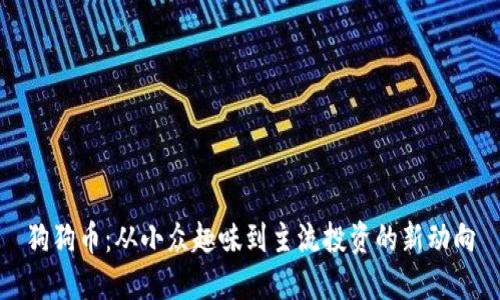 狗狗币：从小众趣味到主流投资的新动向