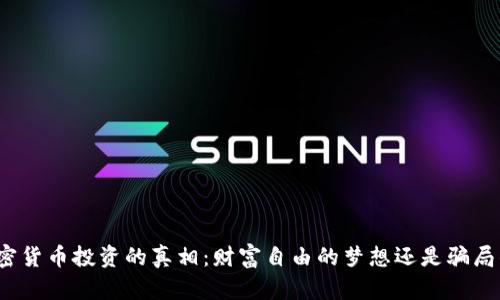 揭开加密货币投资的真相：财富自由的梦想还是骗局的诱惑？