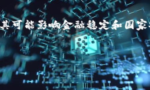 :
探索加密货币的未来：投资、技术与全球影响

关键词:
加密货币, 投资, 技术, 全球影响/guanjianci

---

引言
在过去几年里，加密货币已经从一个小众的技术概念，发展成为全球金融市场的重要组成部分。比特币、以太坊等知名数字货币吸引了无数投资者的目光，而这一趋势也带动了区块链技术的发展。加密货币不仅影响了投资者的财富秘笈，还在全球经济中产生了深远的影响。本文将深入探讨加密货币的未来，包括投资机会、技术进步以及对全球经济的潜在影响。

加密货币的基本概念
加密货币是一种基于区块链技术的数字货币，利用密码学保护交易安全。与传统法定货币不同的是，加密货币并不依赖中央银行或金融机构。比特币是最早也是最知名的加密货币，由中本聪在2009年创建。自那时起，市场上出现了数千种不同的加密货币，每种都有其独特的功能和目的。

投资加密货币的魅力与风险
在许多投资者眼中，加密货币代表了一种前所未有的投资机会。数字货币的价格波动性极大，使得短期投资者能够获取丰厚的利润。然而，这种高风险也伴随着巨大的投资风险。投资者在进入这个市场之前，需要全面了解市场动态、技术背景及潜在风险。

技术的进步与加密货币的未来
区块链技术和加密货币的发展密不可分。随着技术的不断进步，许多新兴的解决方案正在浮现。以以太坊为例，它不仅支持加密货币交易，还允许创建去中心化应用。这一技术的未来发展将对金融行业产生深远影响。

加密货币对全球经济的影响
随着加密货币的普及，许多国家的金融体系正在经历改变。在一些国家，加密货币被视为合法的支付手段，而在另一些国家，则被严格监管。无论是支持还是反对，加密货币都在推动全球经济朝向数字化转型。

可能相关的问题
h41. 加密货币为什么会受到如此高的关注？/h4
加密货币的关注度与其背后的技术创新、投资机会以及去中心化理念密切相关。首先，区块链技术的透明性和安全性吸引了很多关注。其次，许多投资者看到了加密货币作为对抗通货膨胀和全球经济不确定性的有效工具。此外，去中心化的金融模式给传统金融体系带来了挑战，使投资者对未来充满期望。

h42. 投资加密货币需要注意哪些风险？/h4
尽管加密货币投资具有潜在的高回报，但也伴随着巨大的风险。投资者需要警惕市场波动性、平台安全性以及监管变化等风险。许多加密货币交易所经历过黑客攻击，导致资金损失。此外，某些代币可能是骗局，投资者在选择时需进行充分的尽职调查。

h43. 加密货币的技术基础是什么？/h4
加密货币的核心技术是区块链。这是一种分布式账本技术，能够确保交易透明且不可篡改。每个区块都包含一系列交易，按照时间顺序链接在一起，形成链的结构。区块链的去中心化特性使得它不再依赖单一的权威，从而降低了腐败和操作的风险。

h44. 各国对加密货币的监管态度有什么不同？/h4
全球各国对加密货币的监管政策各不相同。一些国家欢迎加密货币的发展，甚至研发自己的央行数字货币（CBDC）。而另一些国家则对加密货币实施严格的监管，认为其可能影响金融稳定和国家安全。这样的政策差异导致加密货币市场在不同地区的表现不一，也影响了投资者的决策。

---

这篇文章只是一个大纲，以及相关问题的简单回答。若要撰写完整的4400字内容，还需进一步拓展每个部分的讨论、案例分析以及更深层次的见解。