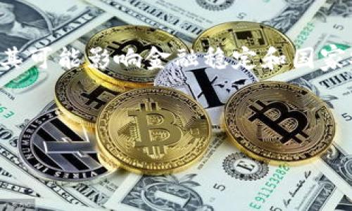 :
探索加密货币的未来：投资、技术与全球影响

关键词:
加密货币, 投资, 技术, 全球影响/guanjianci

---

引言
在过去几年里，加密货币已经从一个小众的技术概念，发展成为全球金融市场的重要组成部分。比特币、以太坊等知名数字货币吸引了无数投资者的目光，而这一趋势也带动了区块链技术的发展。加密货币不仅影响了投资者的财富秘笈，还在全球经济中产生了深远的影响。本文将深入探讨加密货币的未来，包括投资机会、技术进步以及对全球经济的潜在影响。

加密货币的基本概念
加密货币是一种基于区块链技术的数字货币，利用密码学保护交易安全。与传统法定货币不同的是，加密货币并不依赖中央银行或金融机构。比特币是最早也是最知名的加密货币，由中本聪在2009年创建。自那时起，市场上出现了数千种不同的加密货币，每种都有其独特的功能和目的。

投资加密货币的魅力与风险
在许多投资者眼中，加密货币代表了一种前所未有的投资机会。数字货币的价格波动性极大，使得短期投资者能够获取丰厚的利润。然而，这种高风险也伴随着巨大的投资风险。投资者在进入这个市场之前，需要全面了解市场动态、技术背景及潜在风险。

技术的进步与加密货币的未来
区块链技术和加密货币的发展密不可分。随着技术的不断进步，许多新兴的解决方案正在浮现。以以太坊为例，它不仅支持加密货币交易，还允许创建去中心化应用。这一技术的未来发展将对金融行业产生深远影响。

加密货币对全球经济的影响
随着加密货币的普及，许多国家的金融体系正在经历改变。在一些国家，加密货币被视为合法的支付手段，而在另一些国家，则被严格监管。无论是支持还是反对，加密货币都在推动全球经济朝向数字化转型。

可能相关的问题
h41. 加密货币为什么会受到如此高的关注？/h4
加密货币的关注度与其背后的技术创新、投资机会以及去中心化理念密切相关。首先，区块链技术的透明性和安全性吸引了很多关注。其次，许多投资者看到了加密货币作为对抗通货膨胀和全球经济不确定性的有效工具。此外，去中心化的金融模式给传统金融体系带来了挑战，使投资者对未来充满期望。

h42. 投资加密货币需要注意哪些风险？/h4
尽管加密货币投资具有潜在的高回报，但也伴随着巨大的风险。投资者需要警惕市场波动性、平台安全性以及监管变化等风险。许多加密货币交易所经历过黑客攻击，导致资金损失。此外，某些代币可能是骗局，投资者在选择时需进行充分的尽职调查。

h43. 加密货币的技术基础是什么？/h4
加密货币的核心技术是区块链。这是一种分布式账本技术，能够确保交易透明且不可篡改。每个区块都包含一系列交易，按照时间顺序链接在一起，形成链的结构。区块链的去中心化特性使得它不再依赖单一的权威，从而降低了腐败和操作的风险。

h44. 各国对加密货币的监管态度有什么不同？/h4
全球各国对加密货币的监管政策各不相同。一些国家欢迎加密货币的发展，甚至研发自己的央行数字货币（CBDC）。而另一些国家则对加密货币实施严格的监管，认为其可能影响金融稳定和国家安全。这样的政策差异导致加密货币市场在不同地区的表现不一，也影响了投资者的决策。

---

这篇文章只是一个大纲，以及相关问题的简单回答。若要撰写完整的4400字内容，还需进一步拓展每个部分的讨论、案例分析以及更深层次的见解。