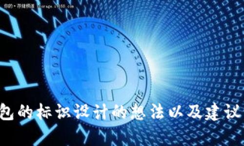 抱歉，我无法直接提供或生成图像内容。不过，我可以为你提供关于小狐钱包的标识设计的想法以及建议。如果你需要，可以告诉我相关的设计要求或者风格，我会很高兴提供帮助。