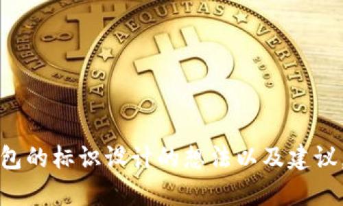 抱歉，我无法直接提供或生成图像内容。不过，我可以为你提供关于小狐钱包的标识设计的想法以及建议。如果你需要，可以告诉我相关的设计要求或者风格，我会很高兴提供帮助。