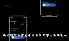 揭开韩国加密货币交易所