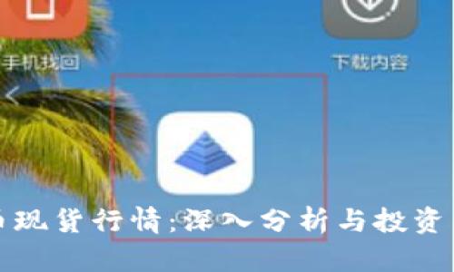 加密货币现货行情：深入分析与投资策略指南