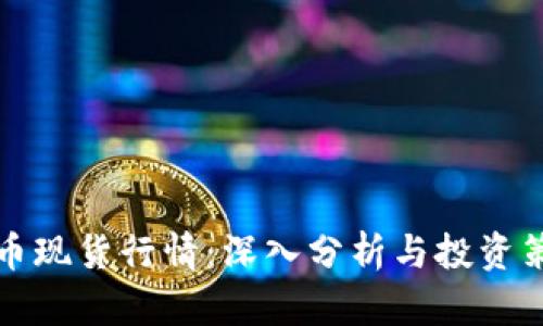 加密货币现货行情：深入分析与投资策略指南