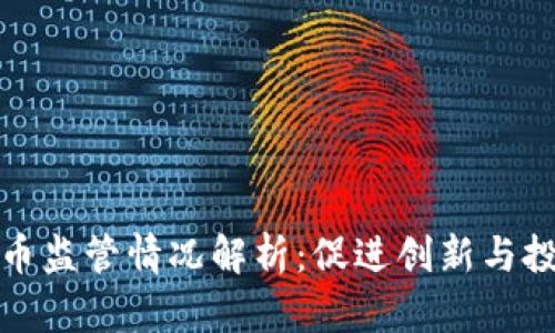 迪拜加密货币监管情况解析：促进创新与投资的双刃剑