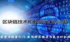 加密货币投资入门：最低