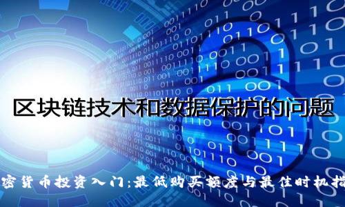 加密货币投资入门：最低购买额度与最佳时机指南