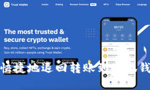 如何安全快捷地退回转账到小狐钱包的资金