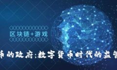 加密货币的政府：数字货