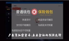 卢森堡加密货币：未来金