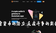 加密货币的潜力：反腐斗