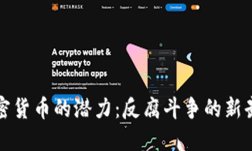 加密货币的潜力：反腐斗争的新武器