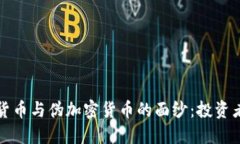 揭开加密货币与伪加密货