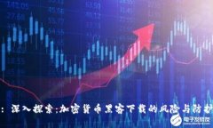 题目: 深入探索：加密货币