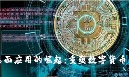 加密货币手机桌面应用的崛起：重塑数字货币管理与投资方式