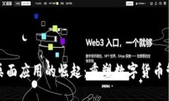 加密货币手机桌面应用的