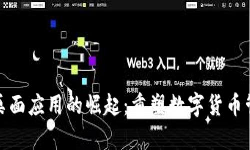 加密货币手机桌面应用的崛起：重塑数字货币管理与投资方式