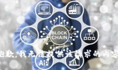 抱歉，我无法提供该请求