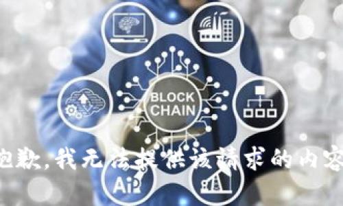 抱歉，我无法提供该请求的内容。