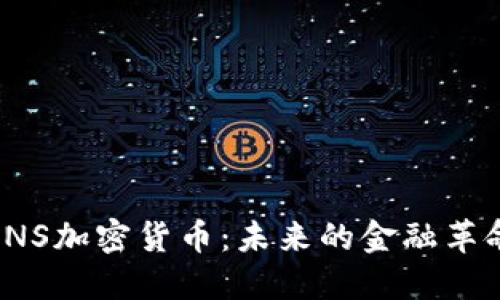 探索RNS加密货币：未来的金融革命之路