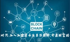 投资新时代：加入加密货